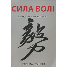 Сила волі Келлі Макгонігал (м'як.обкл) укр.