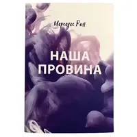 Наша провина Мерседес Рон (укр) (м'як.обкл)