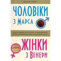 Мужчины с Марса женщины из Венеры Джон Грей (мяг.обкл) укр