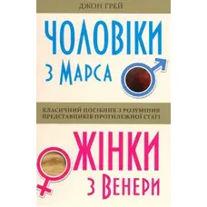 Чоловіки з Марса жінки з Венери Джон Грей (м'як.обкл)