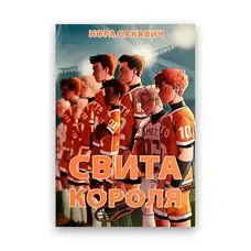 Свита короля Нора Сакавич  (м'як.обкл) укр