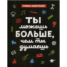 Ти можеш більше чим ти думаєш Томас Армстронг (м'як.обкл)