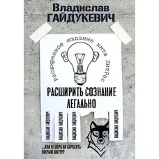 Розширити свідомість легально Владислав Гайдукевич (м'як.обкл)