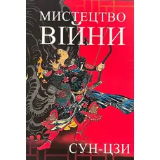 Мистецтво війни Сун-Цзи (м'як.обкл)
