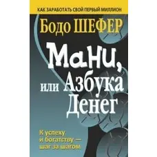 Мані або абетка грошей Бодо Шефер (м'як.обкл)
