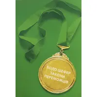 Законы победителей Бодо Шефер (мяг.обкл) укр