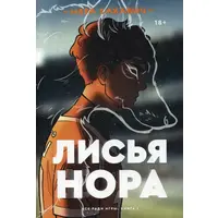 Лисича нора Сакавич (м'як.обкл) рос.мова