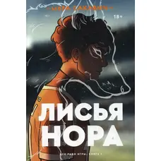 Лисича нора Сакавич (м'як.обкл) рос.мова