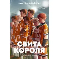 Свита короля Нора Сакавич (м'як.обкл) рос.мова