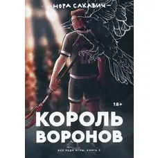 Король воронів Сакавич (м'як.обкл) рос.мова