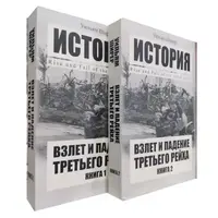 Взлет и падение третьего Рейха Ширер компл. (мягк.обл)