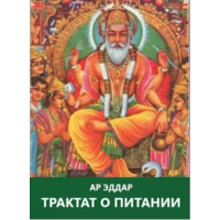 Трактат о питании Ар Эддар (мягк.обл)