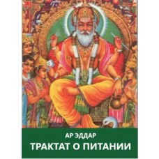 Трактат про харчування Ар Еддар (м'як.обкл)