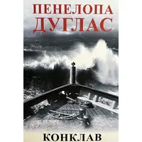 Конклав Пенелопа Дуглас (укр. мягк. обл)