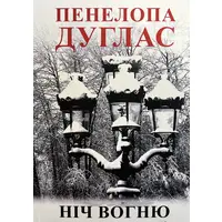 Ночь огня Пенелопа Дуглас (укр) (мяг.обл)