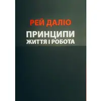Принципы. Жизнь и Работа Рей Далио (укр.)