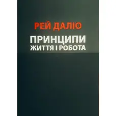 Принципы. Жизнь и Работа Рей Далио (укр.)