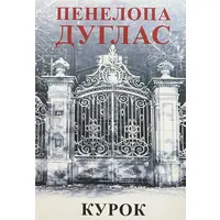 Курок Пенелопа Дуглас (укр. мягк. обл)