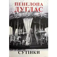 Сутінки Пенелопа Дуглас (укр. м'як.обкл.)