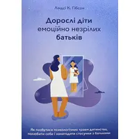 Взрослые дети эмоционально незрелых родителей Линдси К. Гибсон (мк.обкл) укр