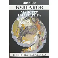 Майстер і Маргарита Михайло Булгаков (укр. м'як. обкл)
