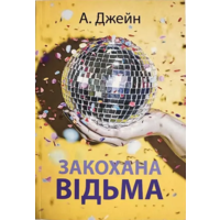 Закохана відьма Анна Джейн (укр) (м'як.обкл)