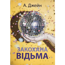 Закохана відьма Анна Джейн (укр) (м'як.обкл)