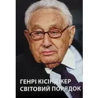 Мировой порядок Генри Киссинджер (укр) (мяг.обкл)
