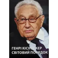 Мировой порядок Генри Киссинджер (укр) (мяг.обкл)
