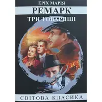 Три товариші Еріх Марія Ремарк (укр. м'як. обкл.)