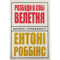 Разбуди в себе великана. Энтони Роббинс на украинском языке