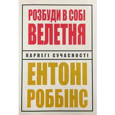 Разбуди в себе великана. Энтони Роббинс на украинском языке