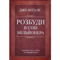 Разбуди в себе миллионера Джо Витале укр.