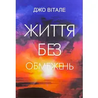 Жизнь без ограничений Джо Витале (укр)