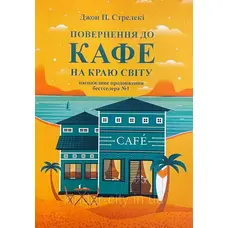 Повернення до кафе на краю світу. Джон П. Стрелекі м'яка