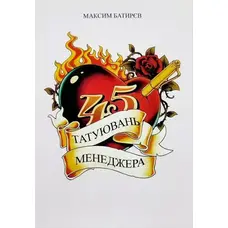 45 татуировок менеджера Максим Батырев (мяг. укр.)