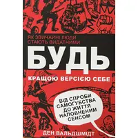 Будь лучшей версией себя Дэн Вальдшмидт (укр) (мяг.обкл)