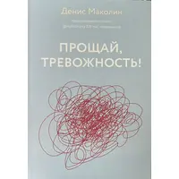 Прощай тривожність! Денис Маколін (м'як.обкл)