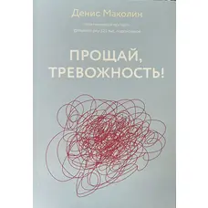 Прощай тривожність! Денис Маколін (м'як.обкл)