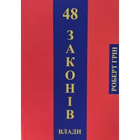 48 законов власти Роберт Грин (укр) (мяг.обкл)