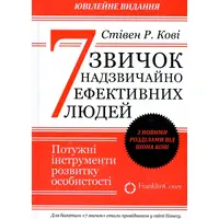 7 звичок надзвичайно ефективних людей Стівен Р. Кові (М'яка обкл.)