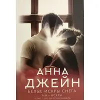 Білі іскри снігу  Анна Джейн