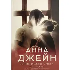 Білі іскри снігу  Анна Джейн