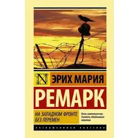 На западном фронте без перемен Эрих Мария Ремарк мини-формат (мягк.обл)