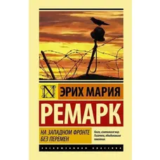 На западном фронте без перемен Эрих Мария Ремарк мини-формат (мягк.обл)