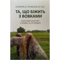 Та что бежит с волками Клариса Пинкола Эстес (укр) (мяг.обкл)