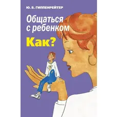 Спілкуватися з дитиною як? Юлія Гіппенрейтер (м'як.обкл)