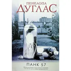 ПАНК 57 Пенілопа Дуглас (м'яка палітурка) Російська мова