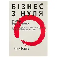 Бизнес с нуля Метод Lean Startup Эрик Райз мягкая обкл (укр)