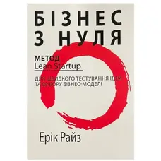 Бизнес с нуля Метод Lean Startup Эрик Райз мягкая обкл (укр)